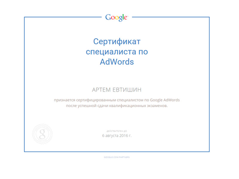 Сертификат Google Adwords